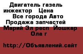 Двигатель газель 406 инжектор › Цена ­ 29 000 - Все города Авто » Продажа запчастей   . Марий Эл респ.,Йошкар-Ола г.